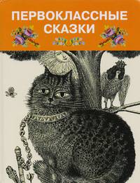 Первоклассные сказки