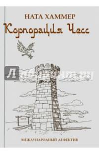 Корпорация Чесс. Международный дефектив
