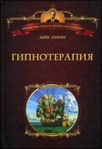 Гипнотерапия