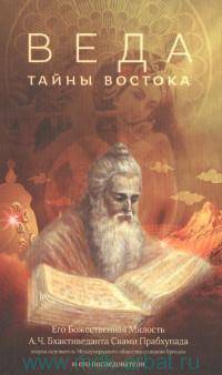 Веда. Тайны Востока