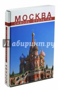 Москва сквозь столетия