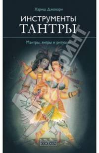 Инструменты Тантры. Мантры, янтры и ритуалы