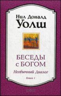 Беседы с Богом. Книга 1. Необычный диалог
