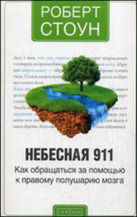 Небесная 911: Как обратиться за помощью к правому полушарию мозга. нов. (мяг.)