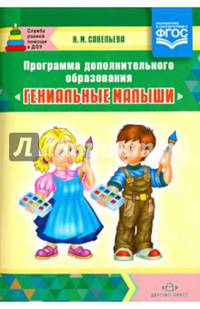 Программа дополнительного образования "Гениальные малыши".