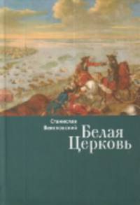 Белая Церковь