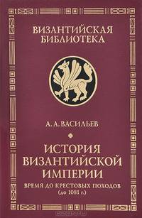 История Византийской империи. Время до Крестовых походов (до 1081 г.)