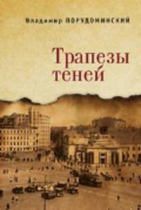 Трапезы теней
