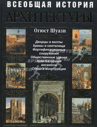 Всеобщая история архитектуры (подарочное издание)