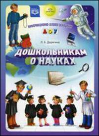 Дошкольникам о науках. Разработано в соответствии с ФГОС.