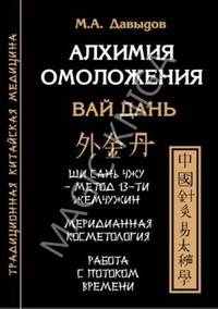 Алхимия омоложения. Вай дань. Ши сань чжу - метод 13-ти жемчужин. Меридианская косметология. Работа с фотокартами времени