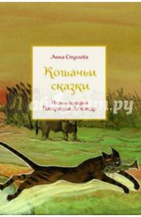 Кошачьи сказки (иллюстр.П.Лежандр)