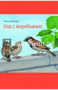 Год с воробьями / Т. Мюллер; Пер. с нем. К. Гайдай.