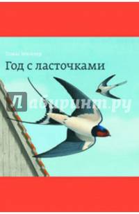 Год с ласточками