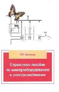 Справочное пособие по электрооборудованию и электроснабжению / В.П. Шеховцов. - 3-e изд. - (Профессиональное образование)., (Гриф)