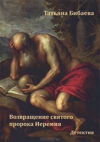 Возвращение святого пророка Иеремия
