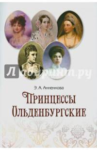 Принцессы Ольденбургские