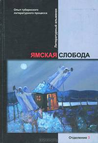 Ямская слобода. Опыт губернского литературного процесса. Отделение третье