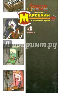 Время приключений. Марселин и Королевы Крика. № 2