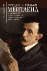 Фредерик Уильям Мейтленд и английская историография критического направления