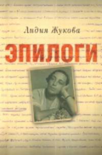 Эпилоги