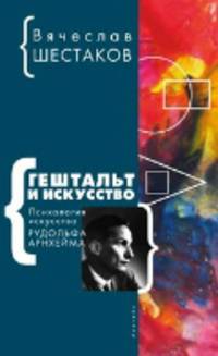 Гештальт и искусство. Психология искусства Рудольфа Арнхейма
