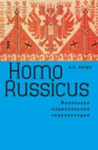 Homo Russicus. Маленькая национальная энциклопедия