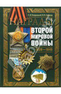 Награды Второй мировой войны. 1939-1945