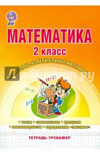 Математика. 2 класс. Контрольно-измерительные материалы. Тетрадь-тренажер. ФГОС