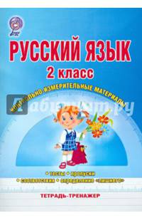Русский язык. 2 класс. Контрольно-измерительные материалы. Тетрадь-тренажер