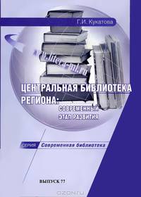 Центральная библиотека региона. Современный этап развития. Научно-практическое пособие