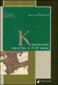Крымское ханство в XVIII веке