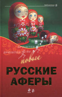 Новые русские аферы