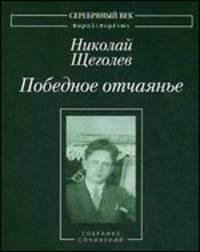 Победное отчаянье. Собрание сочинений