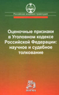 Оценочные признаки в Уголовном кодексе Российской Федерации: научное и судебное толкование: Научно-практическое пособие
