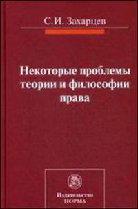 Некоторые проблемы теории и философии права: Монография / С.И. Захарцев; Под ред. В.П. Сальников.