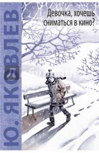 Девочка, хочешь сниматься в кино? Гонение на рыжих: повести