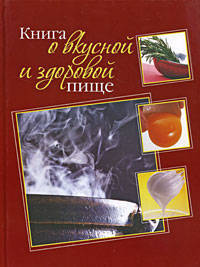 Меню для обеденного стола. 200 холодных и горячих блюд