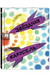 Звездная карусель