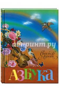 Азбука.