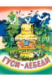 Гуси-лебеди.