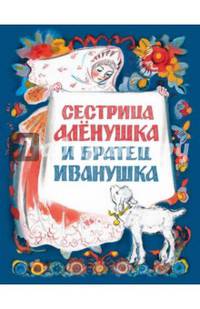 Сестрица Алёнушка и братец Иванушка.