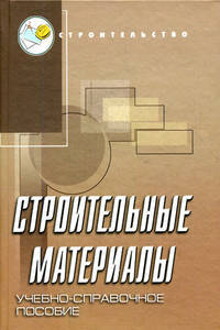 Строительные материалы. Учебно-справочное пособие. Гриф УМО вузов России
