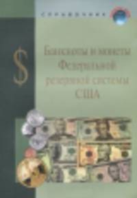 Банкноты и монеты Федеральной резервной системы США. Справочное пособие