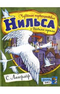 Открой книгу!/Чудесное путешествие Нильса с дикими гусями.