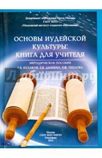 Основы иудейской культуры. Книга для учителя. Методическое пособие