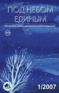 Под небом единым. Альманах, №1, 2007