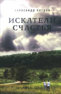 Искатели счастья