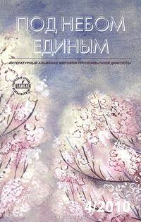 Под небом единым. Альманах, №4, 2010