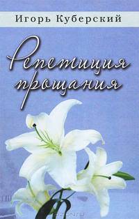 Репетиция прощания